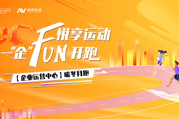 【企业运营中心】|“悦享运动，一“企”FUN开跑”暖冬月跑活动报名啦！