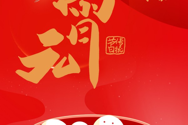 元宵喜乐（2024）