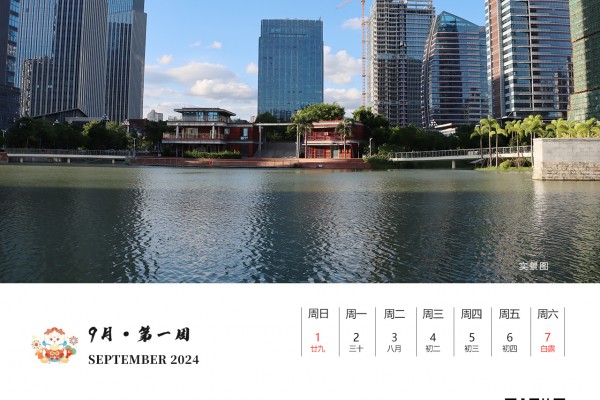 九月|第一周（2024）