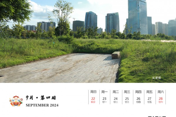 九月|第四周（2024）