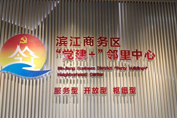 公告 | 滨江商务区【“党建+”邻里中心】暂停对外开放