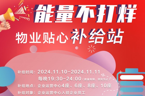 企业运营中心|双十一狂欢，能量不打烊——物业贴心补给站