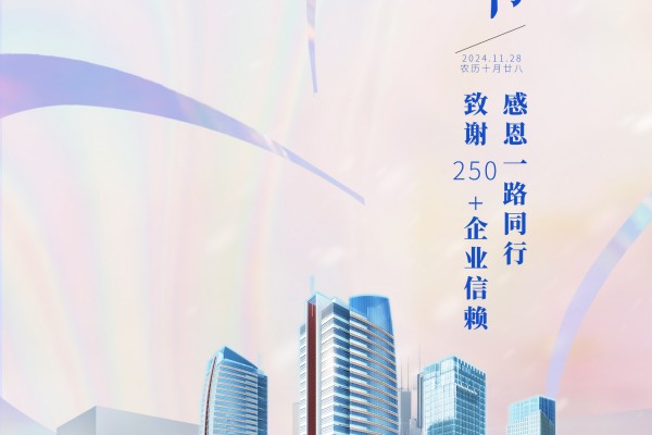 感恩遇见·携手同行