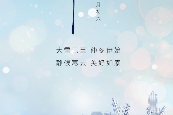 廿四节气|大雪（2024）