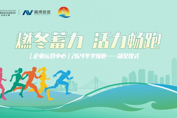 燃冬蓄力，活力畅跑|【企业运营中心】2024年冬季悦跑活动圆满完成