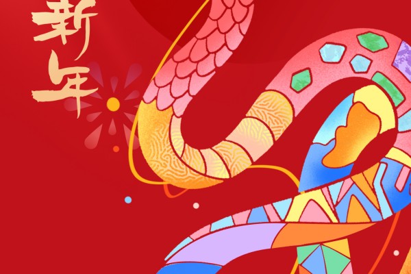 春节|灵蛇贺岁  乐迎新春