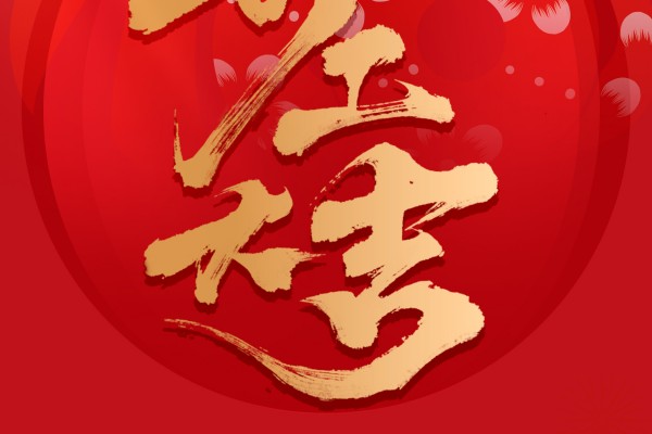 开工日|巳巳如意，开工大吉