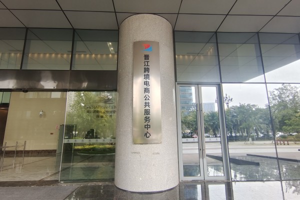 企业运营中心|晋江跨境电商公共服务中心正式入驻园区