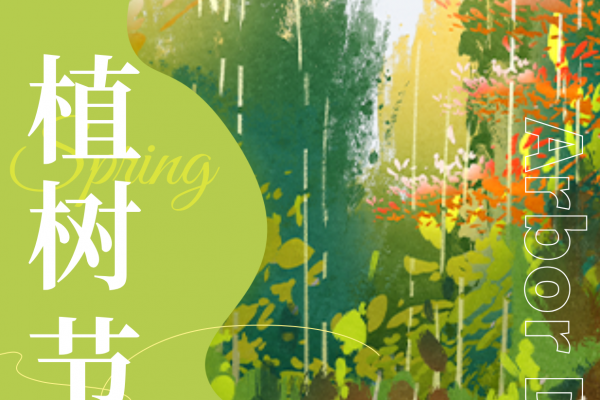 3·12|手植春光 栽种希望