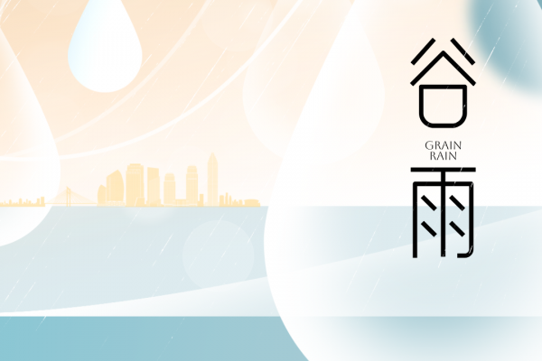 廿四节气|谷雨（2025）