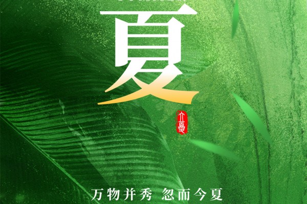 廿四节气|立夏（2025）