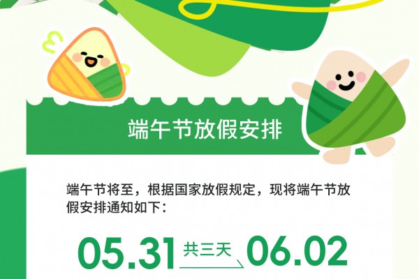 企业运营中心|端午节放假通知