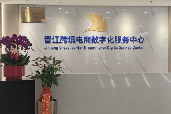 全球跨境电商合规化综合服务商入驻【企业运营中心】，晋江跨境电商全链条服务闭环正式形成
