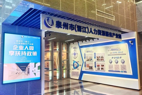 祝贺！【企业运营中心】 泉州市（晋江）人力资源服务产业园获评“泉州市级人力资源产业园”