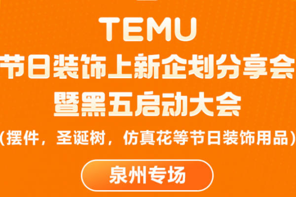 园区活动报名| Temu节日装饰爆单暨圣诞黑五启动会