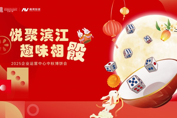 企业运营中心|悦聚滨江 · 趣味相“骰”——2025中秋博饼会即将开始