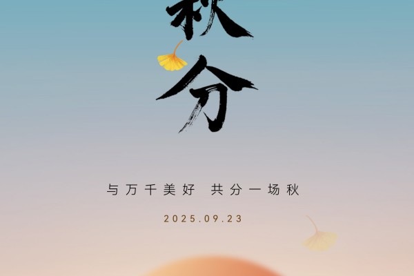 廿四节气|秋分（2025）