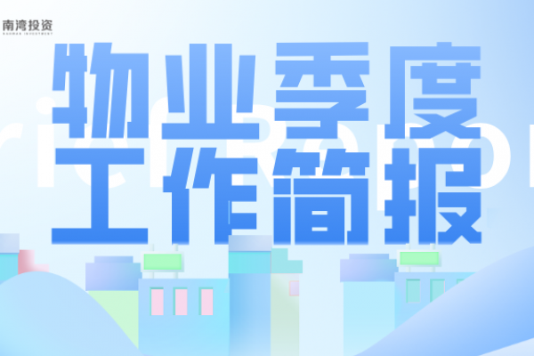 企业运营中心 | 2025年三季度物业工作简报