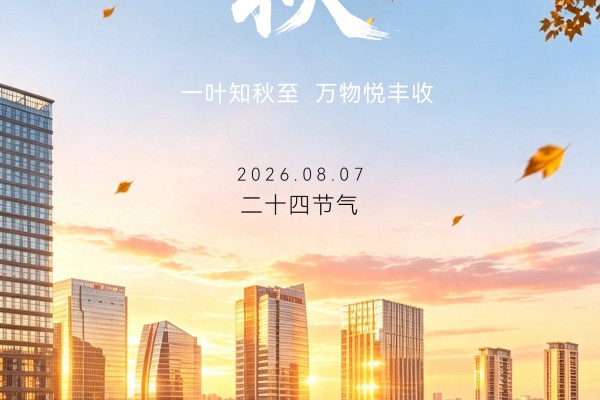 廿四节气|立秋（2026）
