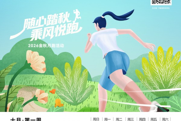 十月|第一周（2026）