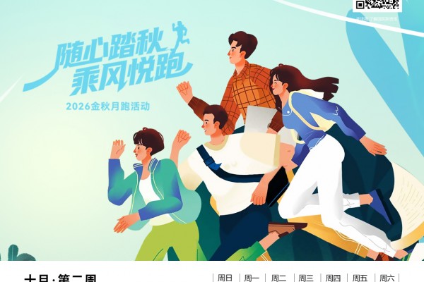 十月|第二周（2026）